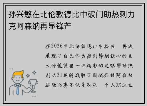孙兴慜在北伦敦德比中破门助热刺力克阿森纳再显锋芒