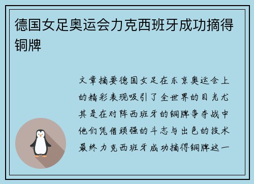 德国女足奥运会力克西班牙成功摘得铜牌