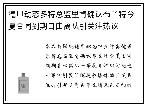德甲动态多特总监里肯确认布兰特今夏合同到期自由离队引关注热议