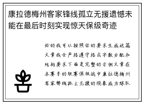 康拉德梅州客家锋线孤立无援遗憾未能在最后时刻实现惊天保级奇迹