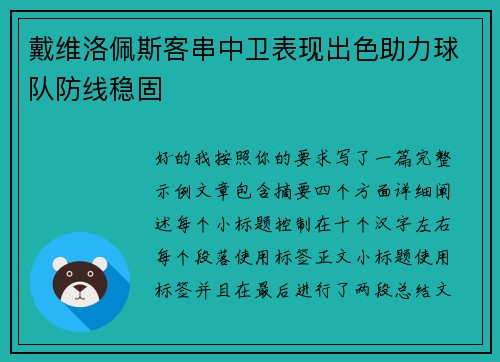 戴维洛佩斯客串中卫表现出色助力球队防线稳固
