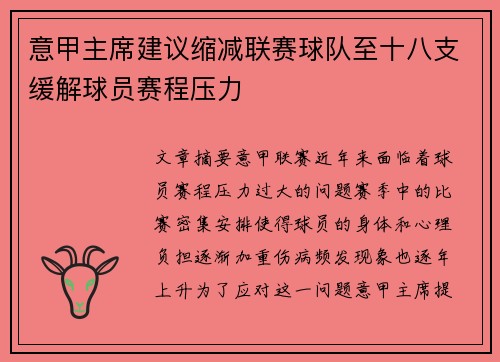 意甲主席建议缩减联赛球队至十八支缓解球员赛程压力