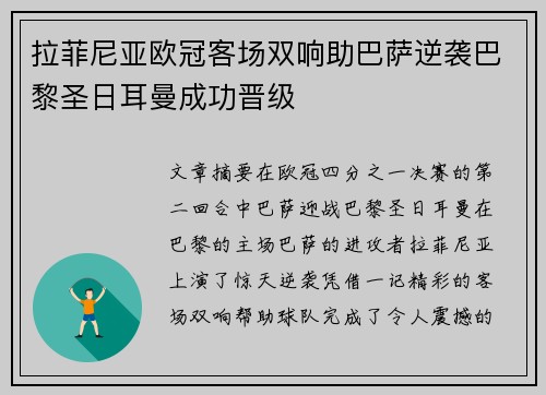 拉菲尼亚欧冠客场双响助巴萨逆袭巴黎圣日耳曼成功晋级