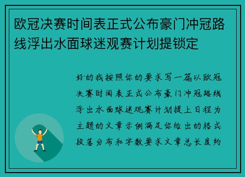 欧冠决赛时间表正式公布豪门冲冠路线浮出水面球迷观赛计划提锁定