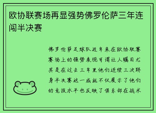 欧协联赛场再显强势佛罗伦萨三年连闯半决赛
