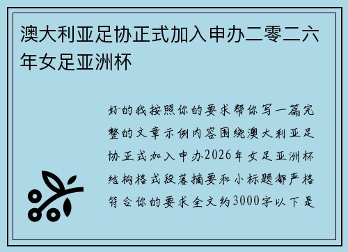 澳大利亚足协正式加入申办二零二六年女足亚洲杯