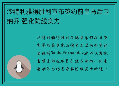 沙特利雅得胜利宣布签约前皇马后卫纳乔 强化防线实力