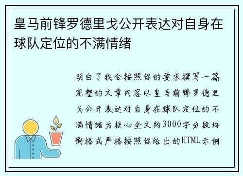 皇马前锋罗德里戈公开表达对自身在球队定位的不满情绪