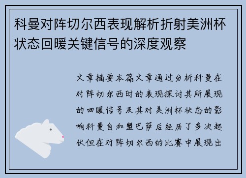 科曼对阵切尔西表现解析折射美洲杯状态回暖关键信号的深度观察