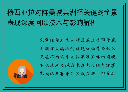 穆西亚拉对阵曼城美洲杯关键战全景表现深度回顾技术与影响解析