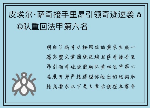 皮埃尔·萨奇接手里昂引领奇迹逆袭 助队重回法甲第六名