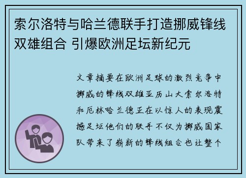 索尔洛特与哈兰德联手打造挪威锋线双雄组合 引爆欧洲足坛新纪元