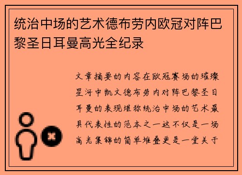 统治中场的艺术德布劳内欧冠对阵巴黎圣日耳曼高光全纪录