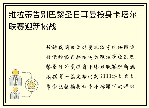 维拉蒂告别巴黎圣日耳曼投身卡塔尔联赛迎新挑战
