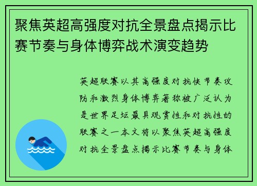 聚焦英超高强度对抗全景盘点揭示比赛节奏与身体博弈战术演变趋势