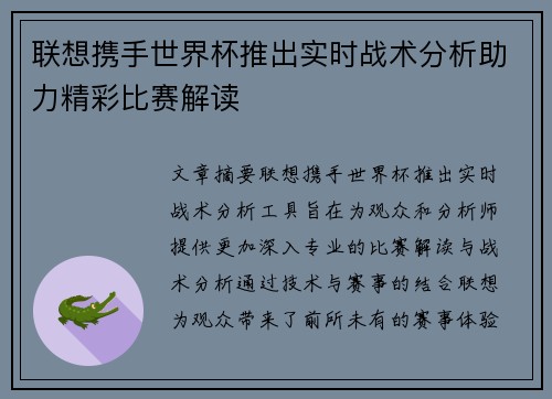 联想携手世界杯推出实时战术分析助力精彩比赛解读