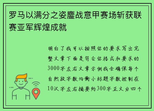 罗马以满分之姿鏖战意甲赛场斩获联赛亚军辉煌成就