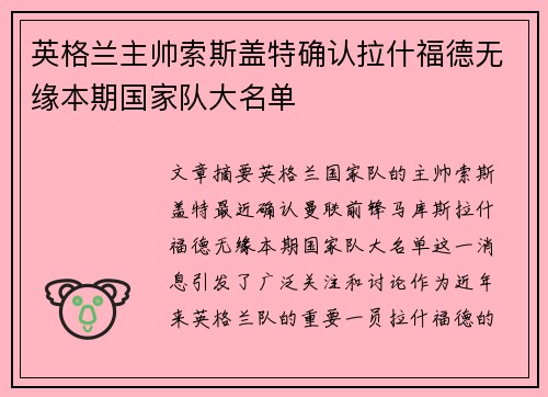英格兰主帅索斯盖特确认拉什福德无缘本期国家队大名单