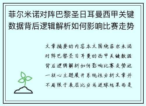 菲尔米诺对阵巴黎圣日耳曼西甲关键数据背后逻辑解析如何影响比赛走势