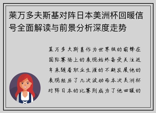 莱万多夫斯基对阵日本美洲杯回暖信号全面解读与前景分析深度走势