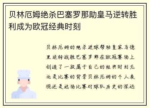 贝林厄姆绝杀巴塞罗那助皇马逆转胜利成为欧冠经典时刻