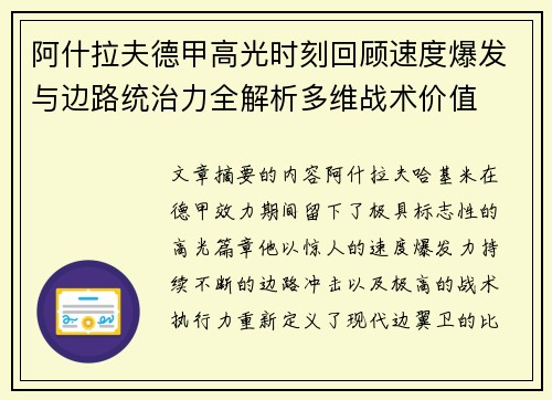 阿什拉夫德甲高光时刻回顾速度爆发与边路统治力全解析多维战术价值