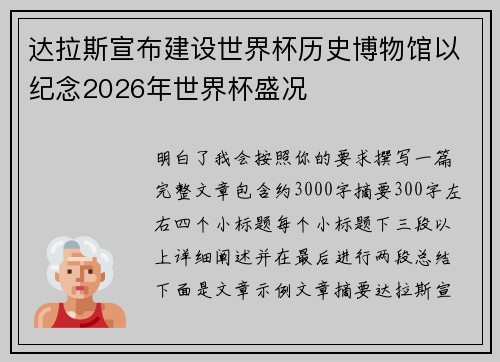 达拉斯宣布建设世界杯历史博物馆以纪念2026年世界杯盛况