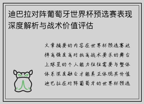 迪巴拉对阵葡萄牙世界杯预选赛表现深度解析与战术价值评估
