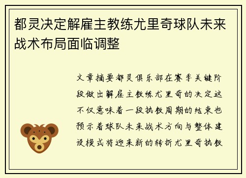 都灵决定解雇主教练尤里奇球队未来战术布局面临调整