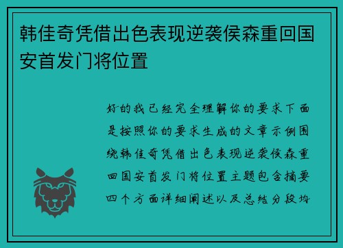 韩佳奇凭借出色表现逆袭侯森重回国安首发门将位置