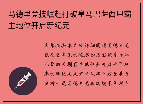 马德里竞技崛起打破皇马巴萨西甲霸主地位开启新纪元