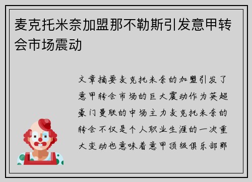 麦克托米奈加盟那不勒斯引发意甲转会市场震动