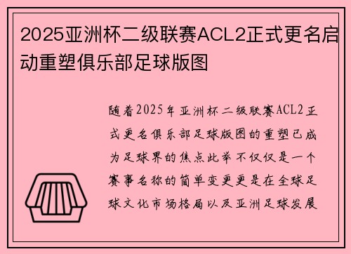2025亚洲杯二级联赛ACL2正式更名启动重塑俱乐部足球版图