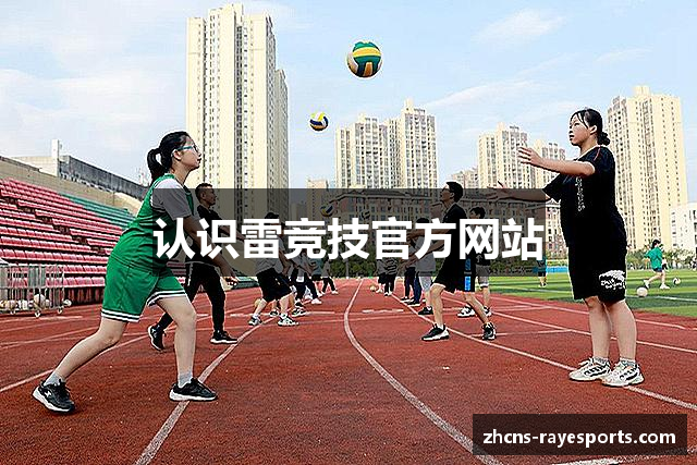 认识雷竞技官方网站